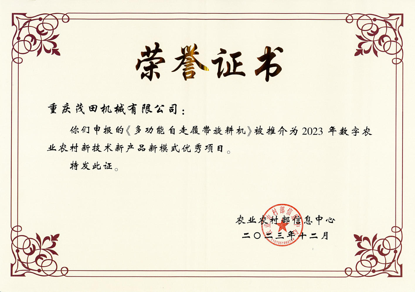 祝贺！AG一飞冲天300倍游戏公司多职能自走履带旋耕机入选2023数字农业村落新技术新产品新模式推介优良项目名单